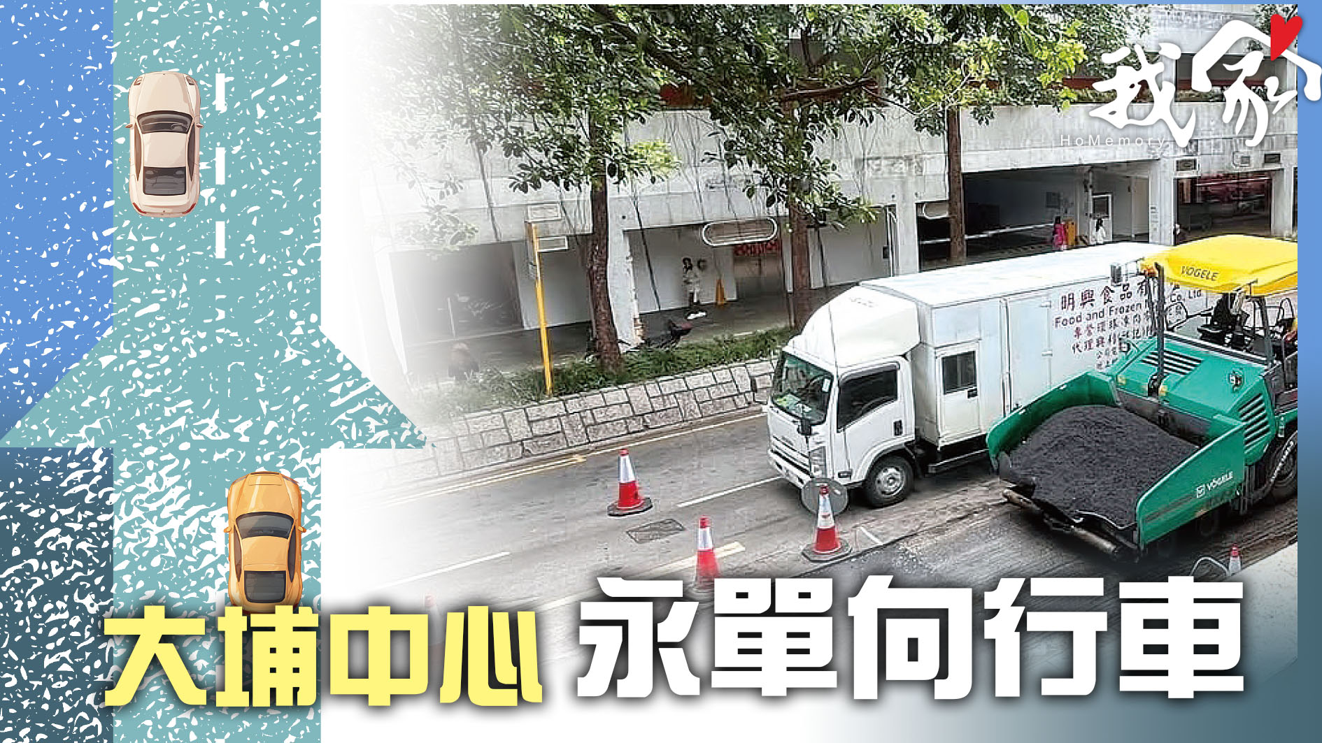 (大埔北區)KO擠塞兼迎健康樓  大埔中心永單向行車